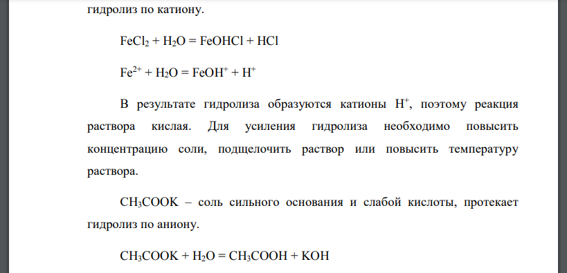 Какую реакцию имеют растворы следующих солей: FeCl2, СH3COOK, Bi(NO3)3, (NH4)2CO3, HCOONH4. Напишите уравнения реакций гидролиза этих солей в молекулярной и ионной формах. Какими способами можно усили