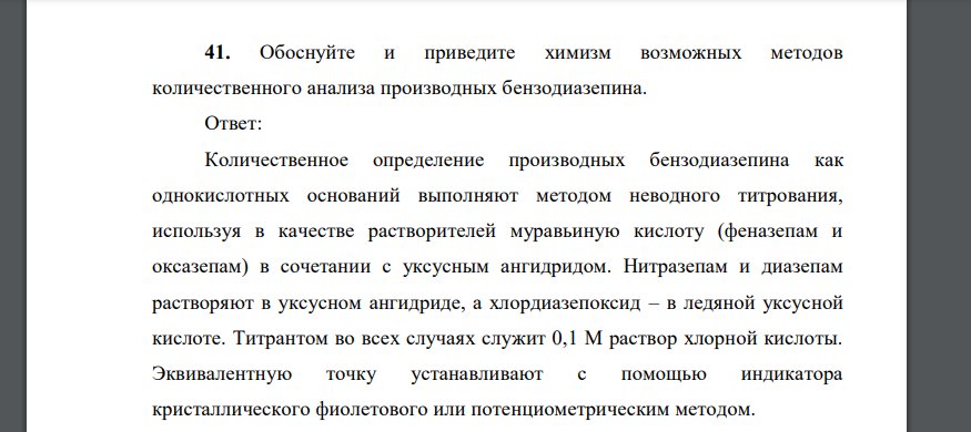 Обоснуйте и приведите химизм возможных методов количественного анализа производных бензодиазепина