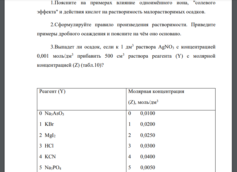 Поясните на примерах влияние одноимённого иона, 