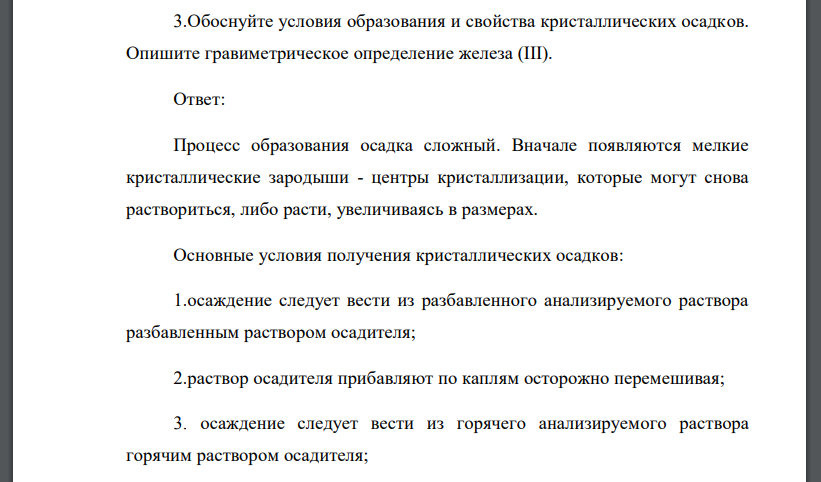 Обоснуйте условия образования и свойства кристаллических осадков. Опишите гравиметрическое определение железа (III).