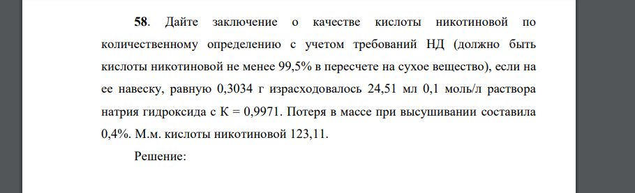 Дайте заключение о качестве кислоты никотиновой по количественному определению с учетом требований НД