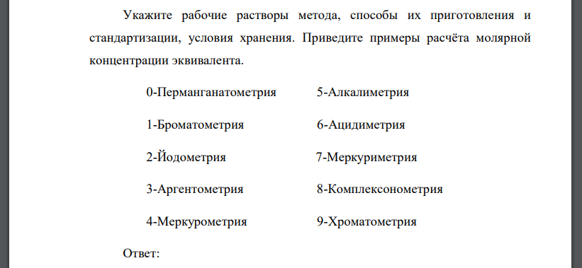 Укажите рабочие растворы метода, способы их приготовления и стандартизации, условия хранения. Приведите примеры расчёта молярной концентрации эквивалента.