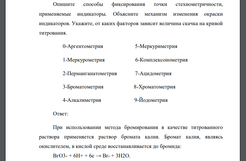 Опишите способы фиксирования точки стехиометричности, применяемые индикаторы. Объясните механизм изменения окраски индикаторов. Укажите, от каких факторов зависит величина скачка на кривой титрования.