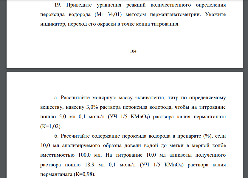 Приведите уравнения реакций количественного определения пероксида водорода (Mr 34,01) методом перманганатометрии