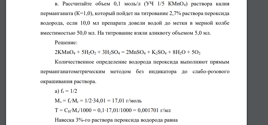 Приведите уравнения реакций количественного определения пероксида водорода (Mr 34,01) методом перманганатометрии