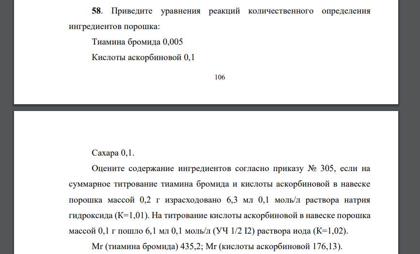 Приведите уравнения реакций количественного определения ингредиентов порошка: Тиамина бромида