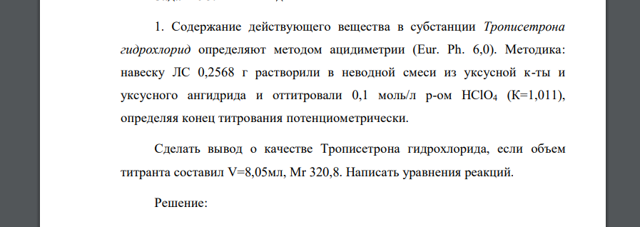 Содержание действующего вещества в субстанции Трописетрона гидрохлорид определяют методом ацидиметрии