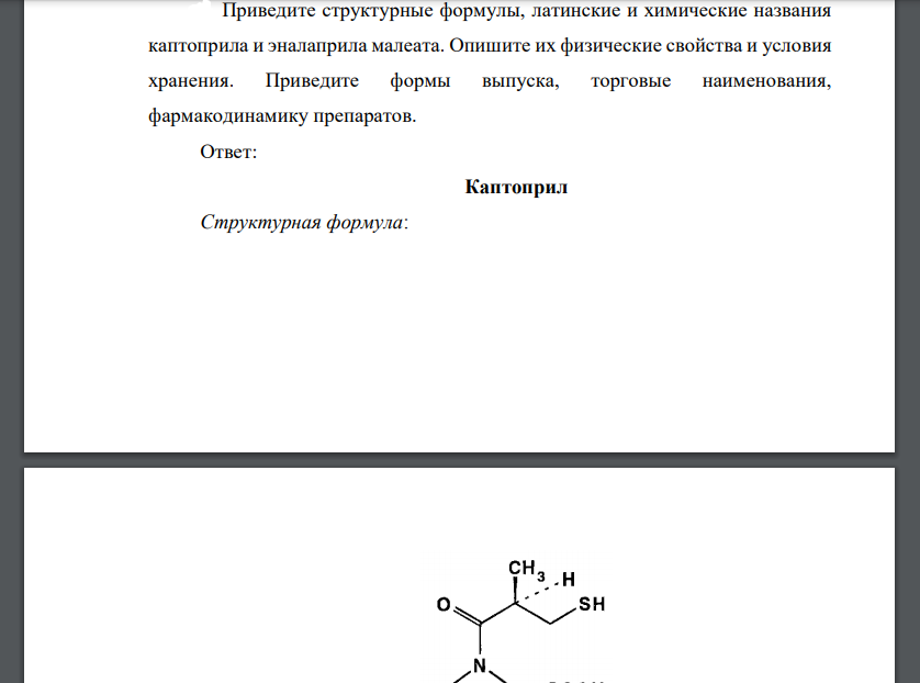 Приведите структурные формулы, латинские и химические названия каптоприла и эналаприла малеата. Опишите их физические свойства и условия
