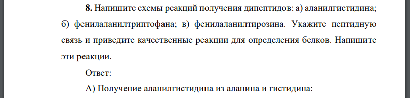 Напишите схемы реакций получения дипептидов: а) аланилгистидина; б) фенилаланилтриптофана; в) фенилаланилтирозина.