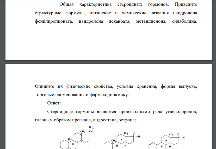 Общая характеристика стероидных гормонов. Приведите структурные формулы, латинские и химические названия нандролона фенилпропионата, нандролона деканоата, метандиенона, силаболина