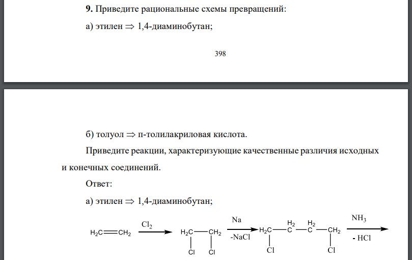 Приведите рациональные схемы превращений: а) этилен диаминобутан; б) толуол толилакриловая кислота.