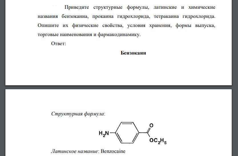 Приведите структурные формулы, латинские и химические названия бензоканиа, прокаина гидрохлорида, тетракаина гидрохлорида