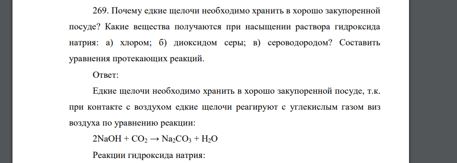 Почему едкие щелочи необходимо хранить в хорошо закупоренной посуде