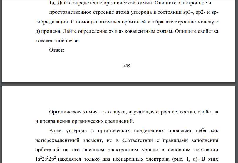 Дайте определение органической химии. Опишите электронное и пространственное строение атома углерода в состоянии и гибридизации.