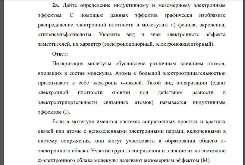 Дайте определение индуктивному и мезомерному электронным эффектам. С помощью данных эффектов графически изобразите распределение