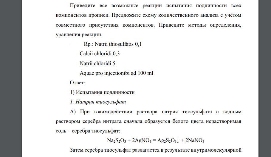 Приведите все возможные реакции испытания подлинности всех компонентов прописи. Rp.: Natrii thiosulfatis 0,1 Calcii chloridi 0,3 Natrii