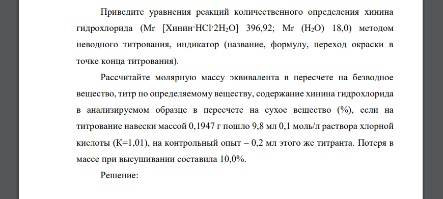 Приведите уравнения реакций количественного определения хинина гидрохлорида