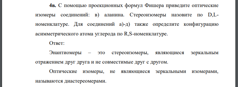 С помощью проекционных формул Фишера приведите оптические изомеры соединений: в) аланина. Стереоизомеры назовите по номенклатуре.