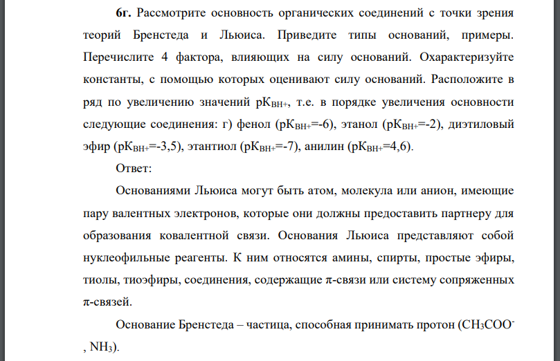 Рассмотрите основность органических соединений с точки зрения теорий Бренстеда и Льюиса.