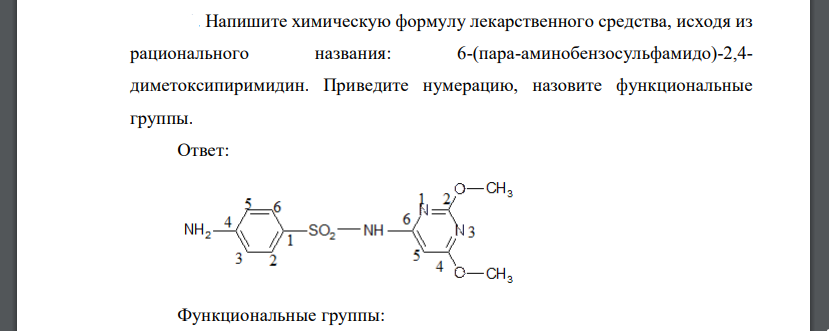 Напишите химическую формулу лекарственного средства, исходя из рационального названия: 6-(пара-аминобензосульфамидо)-2,4