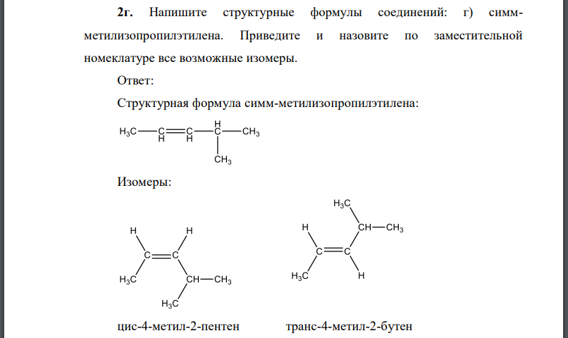 Напишите структурные формулы соединений: г) симмметилизопропилэтилена. Приведите и назовите по заместительной