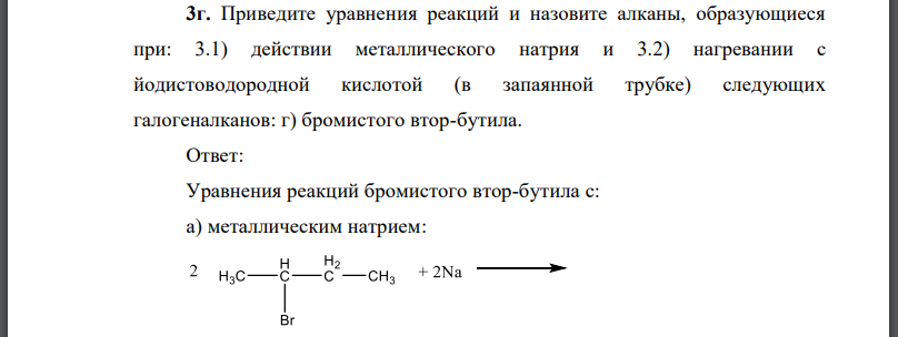 Приведите уравнения реакций и назовите алканы, образующиеся при: 3.1) действии металлического натрия