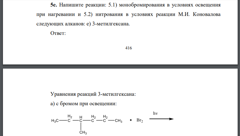 Напишите реакции: 5.1) монобромирования в условиях освещения при нагревании