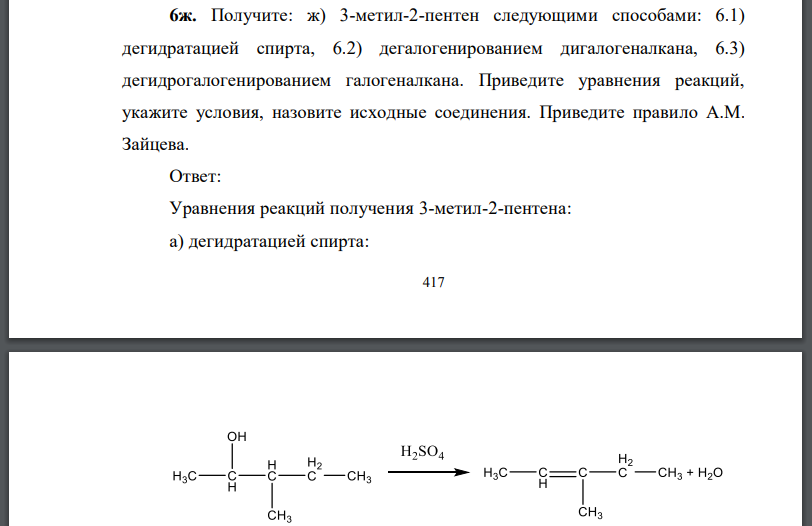 Получите: 3-метил-2-пентен следующими способами: 6.1) дегидратацией спирта, 6.2) дегалогенированием дигалогеналкана