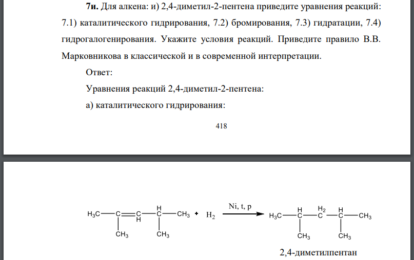 Для алкена: и) 2,4-диметил-2-пентена приведите уравнения реакций: 7.1) каталитического гидрирования