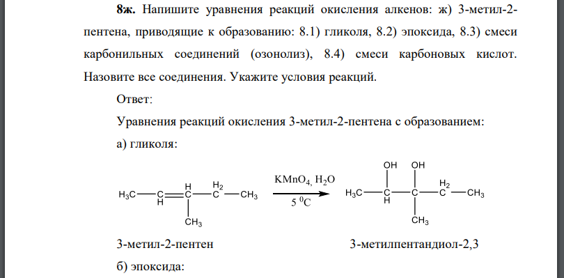 Напишите уравнения реакций окисления алкенов: а) 3-метил-2- пентена, приводящие к образованию