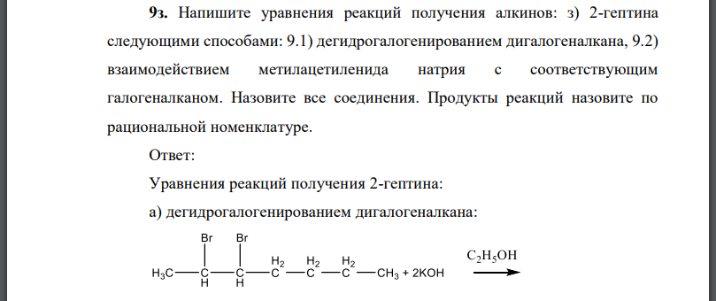 Напишите уравнения реакций получения алкинов: а) 2-гептина следующими способами: 9.1) дегидрогалогенированием дигалогеналкана