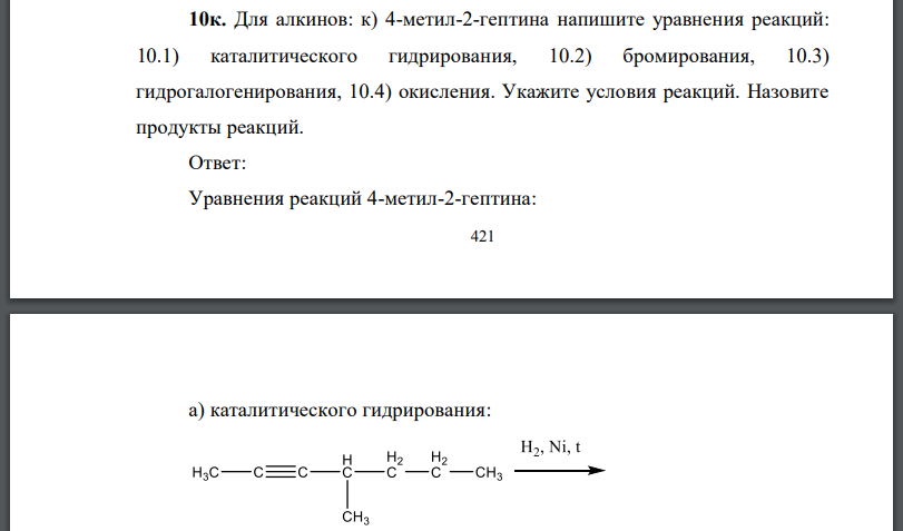 Для алкинов: 10.1) 4-метил-2-гептина напишите уравнения реакций: 10.1) каталитического гидрирования, 10.2) бромирования