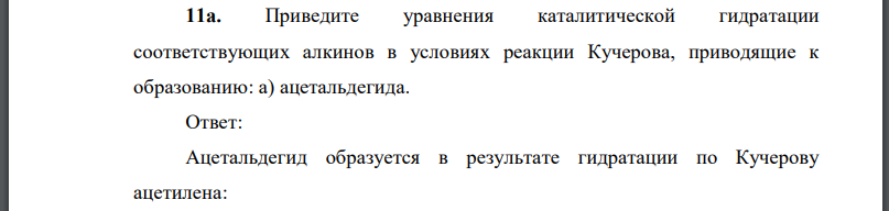 Приведите уравнения каталитической гидратации соответствующих алкинов в условиях реакции Кучерова, приводящие к образованию: а) ацетальдегида.