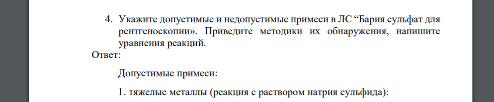 Укажите допустимые и недопустимые примеси в ЛС “Бария сульфат для рентгеноскопии». Приведите методики их обнаружения, напишите уравнения