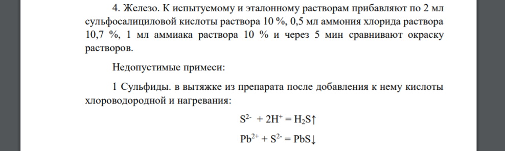 Железо. К испытуемому и эталонному растворам прибавляют по 2 мл сульфосалициловой кислоты раствора 10 %, 0,5 мл аммония хлорида раствора 10,7 %, 1 мл аммиака раствора 10 % и через