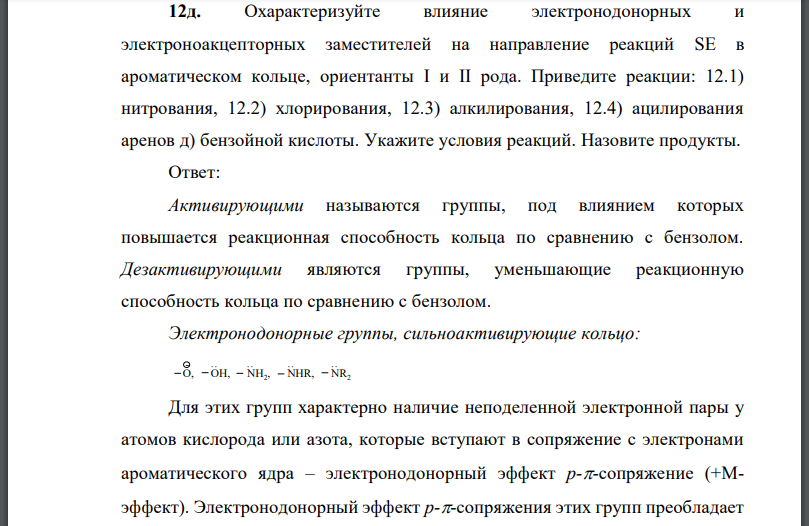 Охарактеризуйте влияние электронодонорных и электроноакцепторных заместителей на направление реакций в ароматическом кольце, ориентанты