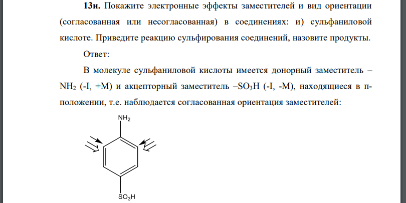 Покажите электронные эффекты заместителей и вид ориентации (согласованная или несогласованная) в соединениях