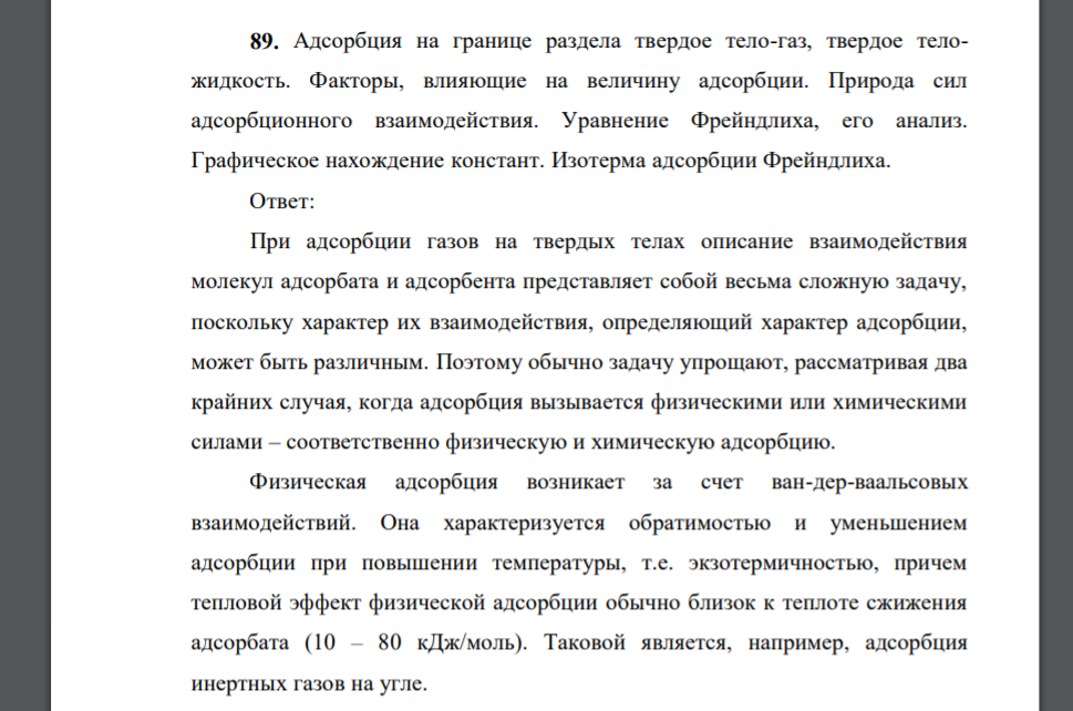 Адсорбция на границе раздела твердое тело-газ, твердое теложидкость. Факторы, влияющие на величину адсорбции. Природа сил адсорбционного