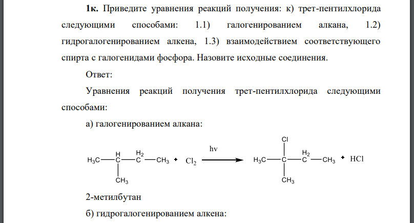 Приведите уравнения реакций получения: к) трет-пентилхлорида следующими способами: 1.1) галогенированием алкана