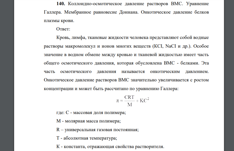 Коллоидно-осмотическое давление растворов ВМС. Уравнение Галлера. Мембранное равновесие Доннана. Онкотическое давление