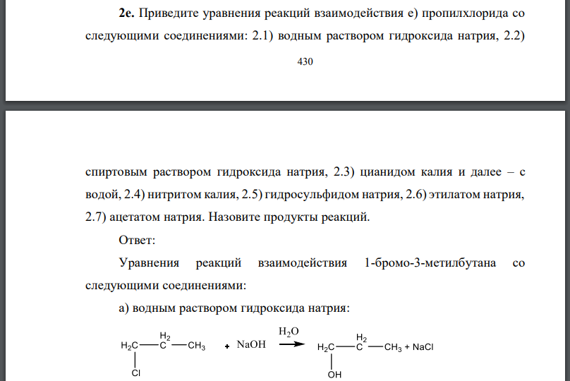 Приведите уравнения реакций взаимодействия е) пропилхлорида со следующими соединениями: 2.1) водным раствором гидроксида натрия