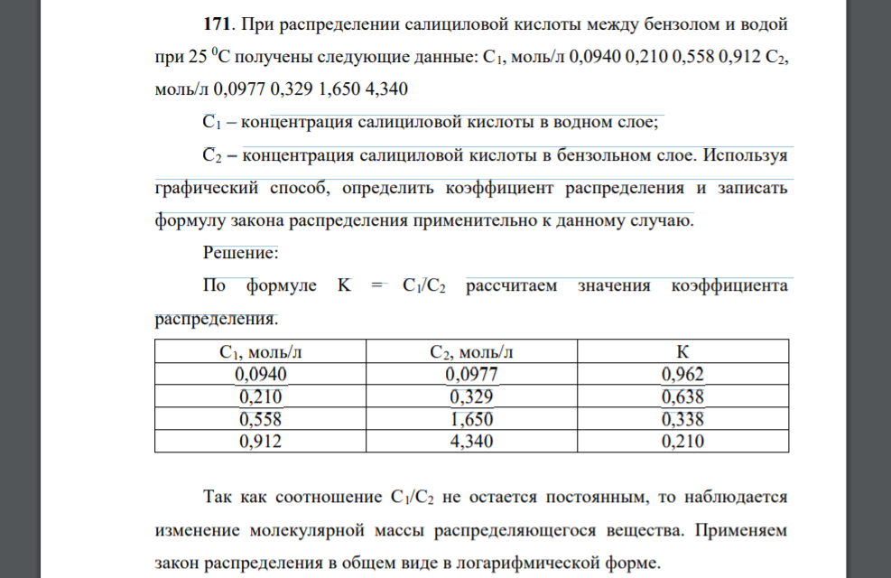 При распределении салициловой кислоты между бензолом и водой при 25 0С получены следующие данные: С1, моль/л 0,0940 0,210 0,558 0,912 С2