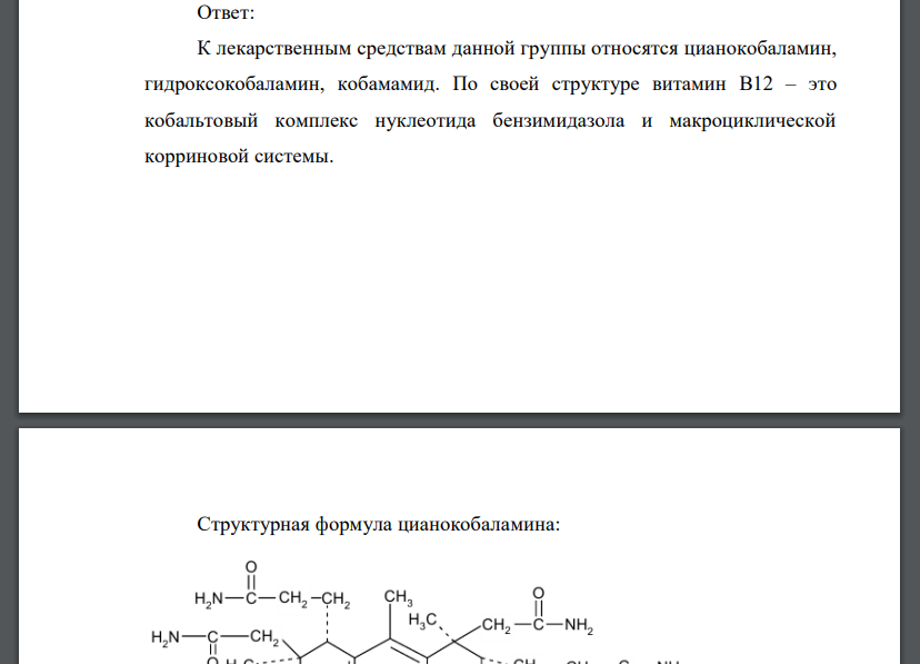 Производные пиррола (витамины группы В12) – корриновые витамины. Цианкобаламин, оксикобаламин, кобамамид. Формулы. Латинские названия
