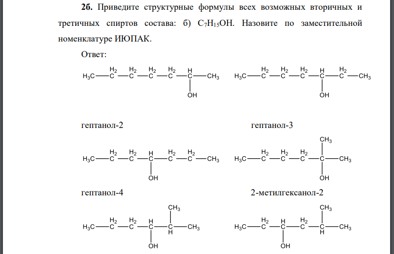 Приведите структурные формулы всех возможных вторичных и третичных спиртов состава: Назовите по заместительной номенклатуре