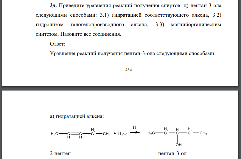 Приведите уравнения реакций получения спиртов: д) пентан-3-ола следующими способами: 3.1) гидратацией соответствующего алкена, 3.2) гидролизом