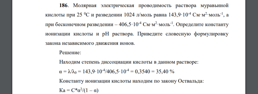 Молярная электрическая проводимость раствора муравьиной кислоты при 25 0С и разведении 1024 л/моль равна 143,9·10-4 См·м2 ·моль-1 , а при бесконечном разведении – 406,5·10-4 См·м2 ·моль