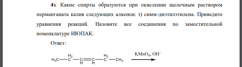 Какие спирты образуются при окислении щелочным раствором перманганата калия следующих алкенов: з) симм-диэтилэтилена.