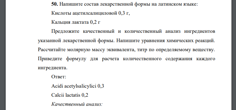 Напишите состав лекарственной формы на латинском языке: Кислоты ацетилсалициловой 0,3 г, Кальция лактата 0,2 г Предложите качественный