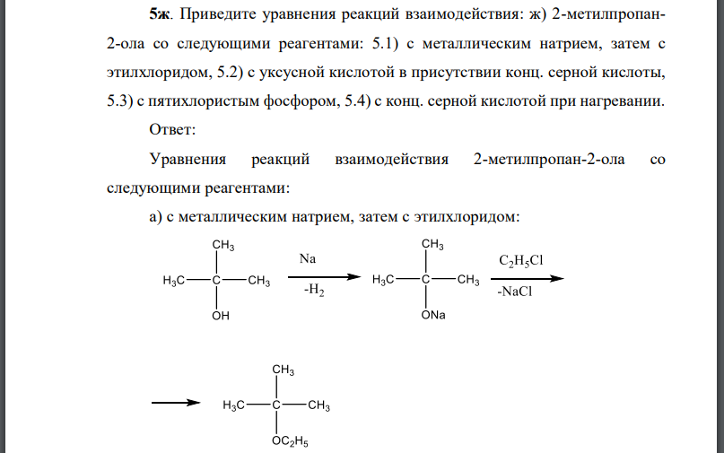 Приведите уравнения реакций взаимодействия: ж) 2-метилпропан2-ола со следующими реагентами: 5.1) с металлическим натрием, затем