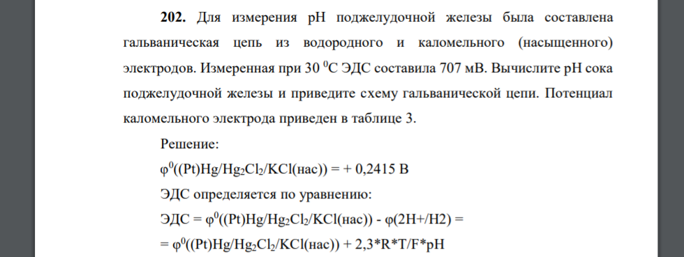 Для измерения рН поджелудочной железы была составлена гальваническая цепь из водородного и каломельного (насыщенного) электродов. Измеренная при 30 0С ЭДС составила 707 мВ. Вычислите